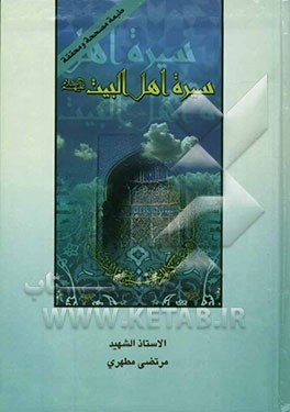 سیره اهل بیت (ع) (الائمه الاطهار (ع