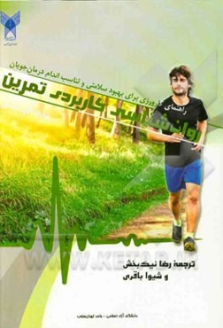 روان‌شناسی کاربردی تمرین: راهنمای کارورزی برای بهبود سلامتی و تناسب اندام درمان‌جویان