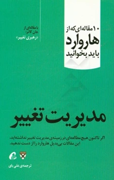 مدیریت تغییر