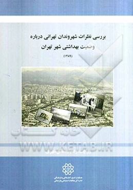 بررسی نظرات شهروندان تهرانی درباره وضعیت بهداشتی شهر تهران