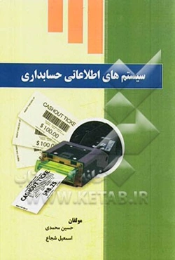 سیستم‌های اطلاعاتی حسابداری