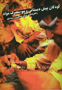 کودکان پیش‌دبستانی و سوء مصرف مواد: راهبردهایی برای پیشگیری و مداخله