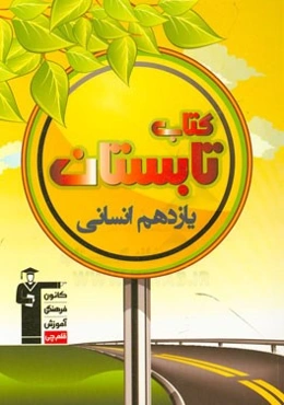 کتاب تابستان یازدهم انسانی: شامل 400 سوال، شامل 5 دوره آزمون، 50 سوال عربی دهم، ...