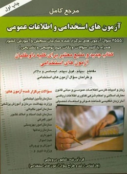 مرجع کامل آزمون‌های استخدامی و اطلاعات عمومی (2555 سوال آزمون‌های برگزار شده سازمان سنجش و آموزش کشور)