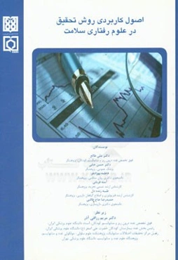 اصول کاربردی روش تحقیق در علوم رفتاری سلامت ...