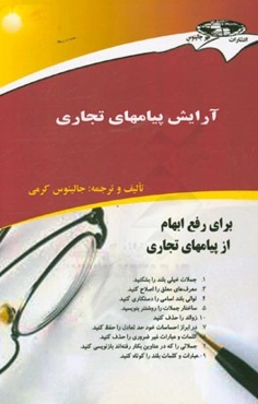 آرایش پیامهای تجاری