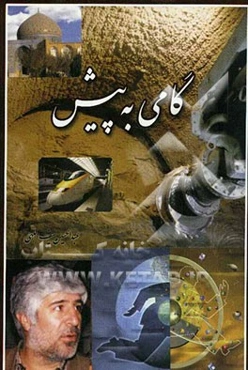 گامی به پیش