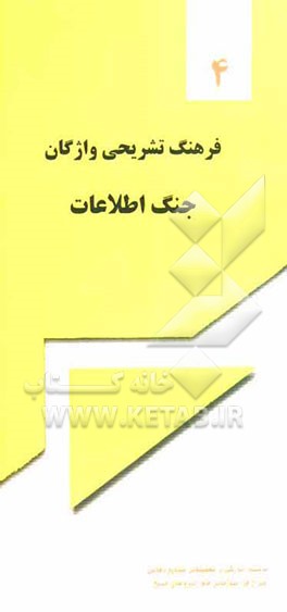 فرهنگ تشریحی واژگان جنگ اطلاعات