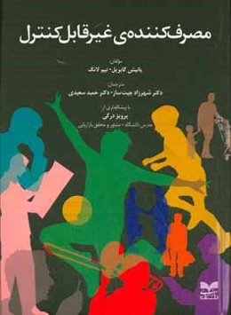 مصرف‌کننده‌ی غیر قابل کنترل