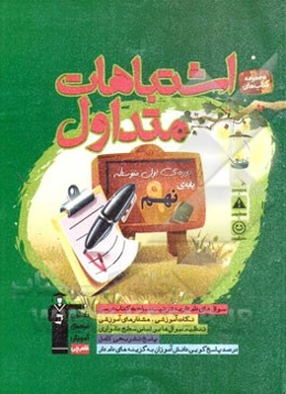 اشتباهات متداول دوره‌ی اول متوسطه پایه‌ی نهم