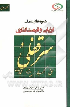 شیوه‌های عملی ارزیابی و قیمت‌گذاری سرقفلی و حق کسب و پیشه و تجارت