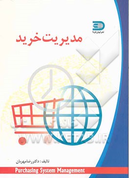 مدیریت خرید و سیستم مواد اولیه و قطعات یدکی