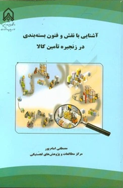 آشنایی با نقش و فنون بسته‌بندی در زنجیره تامین کالا