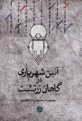 آیین شهریاری در گاهان زرتشت