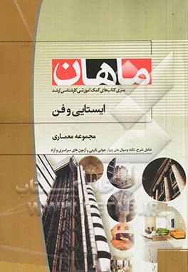 ایستایی و فن ساختمان: مجموعه معماری