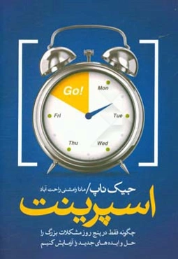 اسپرینت: چگونه فقط در پنج روز مشکلات بزرگ را حل و ایده‌های جدید را آزمایش کنیم