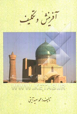 آفرینش و تکلیف