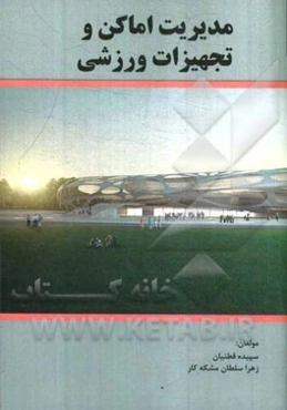 مدیریت اماکن و تجهیزات ورزشی