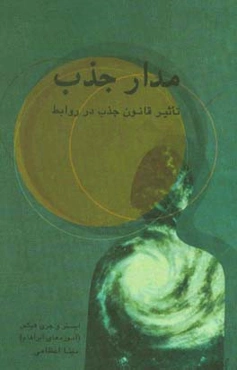 مدار جذب: تاثیر قانون جذب در روابط