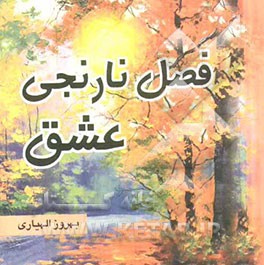 فصل نارنجی عشق