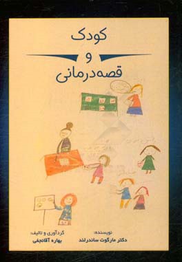 کودک و قصه‌درمانی