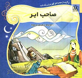 صاحب ابر: برگزیده از قصه‌های هزار و یک شب برای کودکان و نوجوانان همراه با ترجمه‌ی انگلیسی داستان