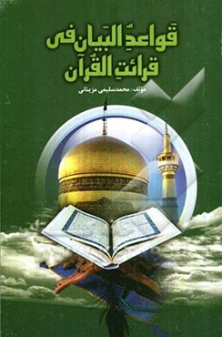 قواعد البیان فی قرائت القرآن