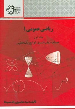 ریاضی عمومی 1: حساب دیفرانسیل توابع یک متغیر