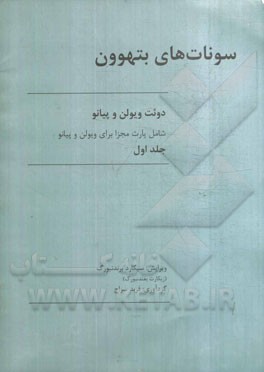 سونات‌های بتهوون: دوئت ویولن و پیانو