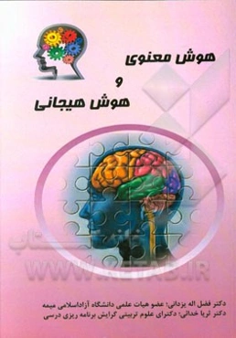 هوش هیجانی و هوش معنوی دانش‌آموزان