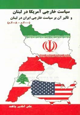 سیاست خارجی آمریکا در لبنان و تاثیر آن بر سیاست خارجی ایران در لبنان (2000 م - 2008 م)
