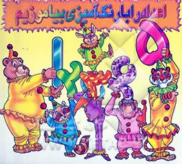 اعداد را با رنگ‌آمیزی بیاموزیم