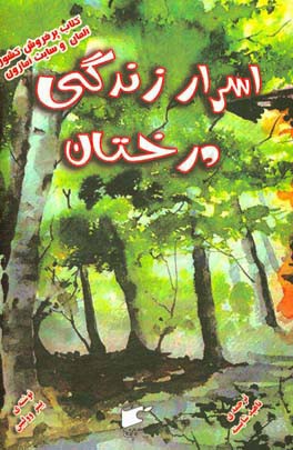 اسرار زندگی درختان