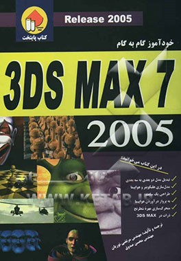 خودآموز گام به گام 3D MAX 7