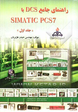 راهنمای جامع SIMATIC PCS 7 با DCS