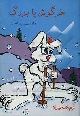 خرگوش پابزرگ (همراه با رنگ‌آمیزی و متن انگلیسی