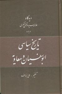دیدگاه علامه سیدمرتضی عسکری درباره تاریخ سیاسی ابوسفیان و معاویه