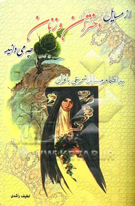 از مسایل دختران و زنان چه می دانید: به انضمام مسایل شرعی بانوان