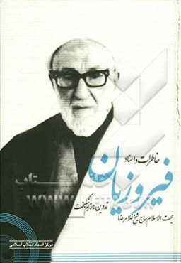 خاطرات و اسناد حجت‌الاسلام حاج شیخ غلامرضا فیروزیان