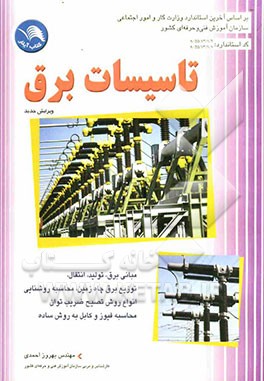 تاسیسات برق: مبانی برق - تولید - انتقال - توزیع برق چاه زمین - محاسبات روشنایی - انواع روش تصحیح ضریب توان PF محاسبه فیوز و کابل ...
