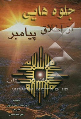 جلوه‌هایی از اخلاق پیامبر