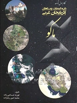 دایره‌المعارف روستاهای آذربایجان غربی: ماکو