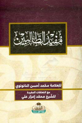 مفید الطالبین