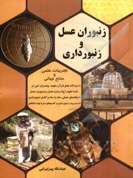 زنبوران عسل و زنبورداری: تجربیات علمی و منابع جهانی، ...