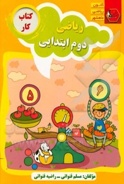 کتاب کار ریاضی دوم ابتدایی