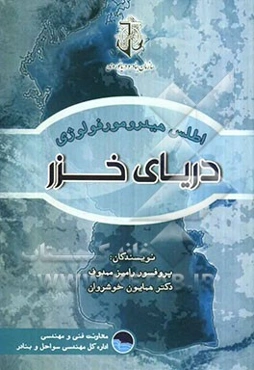 اطلس هیدرومورفولوژی دریای خزر