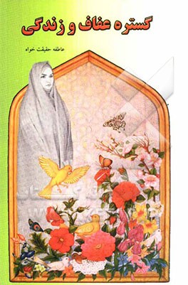 گستره عفاف و زندگی