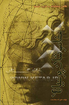 خاموشان پرهیاهو: مقدمه‌ای بر فلسفه کاربردی نگاهی کنجکاوانه به کاربرد فلسفه