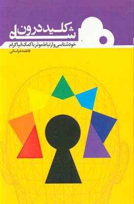 شاه کلید درون