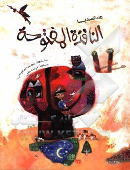 النافذه المفتوحه